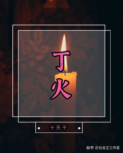 丁火女顏色|日干丁火特性